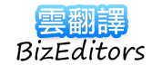 BizEditors.com (雲翻譯)