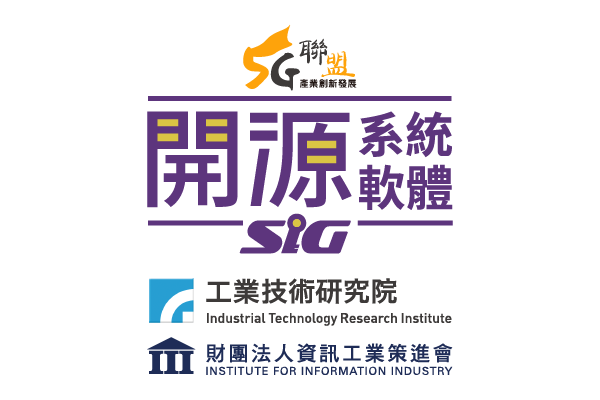 5G產業創新發展聯盟_開源系統軟體SIG/工研院/資策會