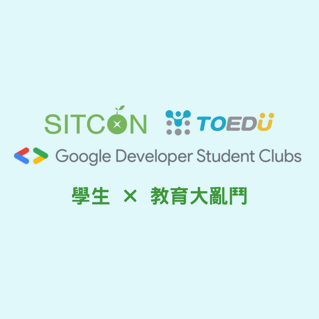 SITCON, Google Developer Student Clubs Taiwan & Hong Kong (GDSC) and Open Education Community