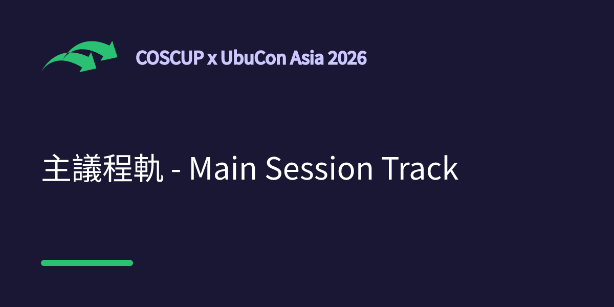 主議程軌 - Main Session Track